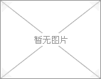 哈密煤电基地规划环评第一次工作会召开